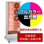 ※本商品は【片面】印刷制作費です。※看板本体別売