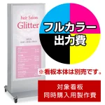 ※本商品は【片面】印刷制作費です。※看板本体別売