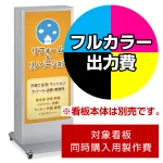 ※本商品は【片面】印刷制作費です。※看板本体別売