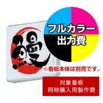 壁面サイン(片面仕様) ADR-2208KT-LED用印刷制作費 乳半塩ビIJ出力＋UVマットラミネート加工込【片面印刷】 ※看板本体別売 