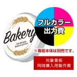 壁面サイン(片面仕様) ADS-4508KT-LED用印刷制作費 乳半塩ビIJ出力＋UVマットラミネート加工込【片面印刷】 ※看板本体別売 
