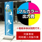 ※本商品は【片面】印刷制作費です。※看板本体別売