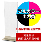 スタンド看板 ポップス F-4512S用印刷制作費 IJ出力＋UVマットラミネート加工込 【両面印刷】 ※看板本体別売