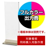 ※本商品は【片面】印刷制作費です。※看板本体別売