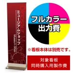 ※本商品は【片面】印刷制作費です。※看板本体別売