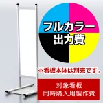 ※本商品は【片面】印刷制作費です。※看板本体別売