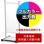 ※本商品は【片面】印刷制作費です。※看板本体別売