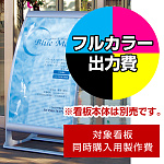 R型看板 タイプJ J60用印刷制作費 IJ出力＋UVマットラミネート加工込 【片面印刷】 ※看板本体別売 