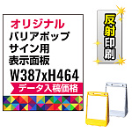 バリアポップサイン用印刷制作費 PET板+IJ出力＋ラミネート加工込 【片面印刷】【反射仕様】※看板本体別売