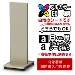 ※本商品は【片面】印刷制作費です。※看板本体別売