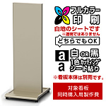 ※本商品は【片面】印刷制作費です。※看板本体別売