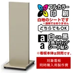 ※本商品は【片面】印刷制作費です。※看板本体別売