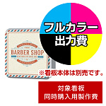 壁面サイン(片面仕様) HK-LXS1111 1515角丸用印刷制作費 乳半塩ビIJ出力＋UVマットラミネート加工込【片面印刷】 ※看板本体別売 