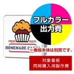 壁面サイン(片面仕様) HK-LXS1131 202角丸用印刷制作費 乳半塩ビIJ出力＋UVマットラミネート加工込【片面印刷】 ※看板本体別売 