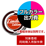 壁面サイン(片面仕様) 440丸型 HK-LXS1311用印刷制作費 乳半塩ビIJ出力＋UVマットラミネート加工込【片面印刷】 ※看板本体別売 