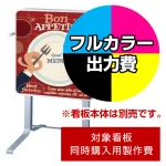 ※本商品は【片面】印刷制作費です。※看板本体別売