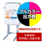 ※本商品は【片面】印刷制作費です。※看板本体別売