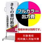 ※本商品は【片面】印刷制作費です。※看板本体別売