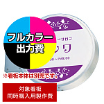 突出サイン 440丸型 LXS13-11用印刷制作費 乳半塩ビIJ出力＋UVマットラミネート加工込【両面印刷】 ※看板本体別売
