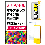 マルチポップサイン用印刷制作費 PET板+IJ出力＋ラミネート加工込【両面印刷】【反射仕様】※看板本体別売