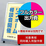L型看板153 AL-459用印刷制作費 IJ出力＋UVマットラミネート加工込 【片面印刷】 ※看板本体別売