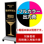 電飾看板 RS-V 1545LED SST1441用印刷制作費 乳半塩ビIJ出力＋UVマットラミネート加工込【片面印刷】 ※看板本体別売 