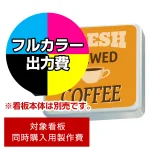 ※本商品は【片面】印刷制作費です。※看板本体別売