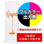 ※本商品は【片面】印刷制作費です。※看板本体別売
