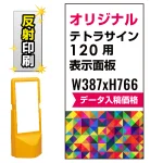 テトラスタンド120用印刷制作費 PET板+IJ出力＋ラミネート加工込【両面印刷】【反射仕様】※看板本体別売