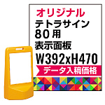 テトラスタンド80用印刷制作費 PET板+IJ出力＋ラミネート加工込【片面印刷】※看板本体別売