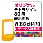 テトラスタンド80用印刷制作費 PET板+IJ出力＋ラミネート加工込【片面印刷】※看板本体別売