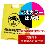 ※本商品は【片面】印刷制作費です。※看板本体別売