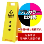 ※本商品は【片面】印刷制作費です。※看板本体別売