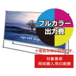 ※看板本体は含まれません。本商品はバリウス看板同時購入用印刷費です。