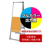 ※看板本体は含まれません。本商品はバリウス看板同時購入用印刷費です。