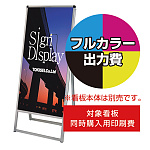 バリウススタンド看板【同時購入用】塩ビシート印刷＋UVマットラミ加工・貼込費 ※単品購入不可 450×1200 片面 (Print-VASKAP-450X1200(1))