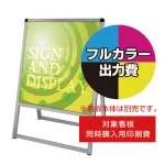※看板本体は含まれません。本商品はバリウス看板同時購入用印刷費です。