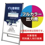 ※看板本体は含まれません。本商品はバリウス看板同時購入用印刷費です。