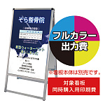 バリウススタンド看板【同時購入用】塩ビシート印刷＋UVマットラミ加工・貼込費 ※単品購入不可 450×900 両面 (Print-VASKAP-450X900(2))