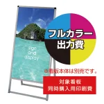 ※看板本体は含まれません。本商品はバリウス看板同時購入用印刷費です。