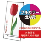 ※看板本体は含まれません。本商品はバリウス看板同時購入用印刷費です。