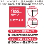 ■出力サイズ:幅1500タイプ