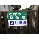 ■お客様制作事例(W450×H600mm・エコユニボード)