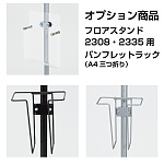アルモード用 中ポール(15.9φ用) パンフレットラック