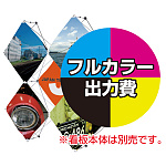 エックスポップ X-POP用 印刷製作代 (※本体別売) 材質:マット合成紙+片面ラミネート(765mm各)×5枚セット
