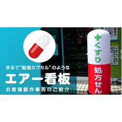まるで薬のカプセル！？薬局様エアー看板製作事例のご紹介
