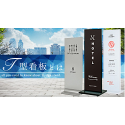 T型看板とは？特徴やデザインのコツのご紹介