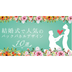 結婚式で人気のバックパネルのデザイン例