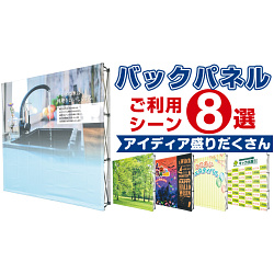 バックパネルのご利用事例シーンのご紹介