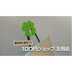 簡単自作イーゼル! 材料費400円(100均品)でDIY製作に挑戦!